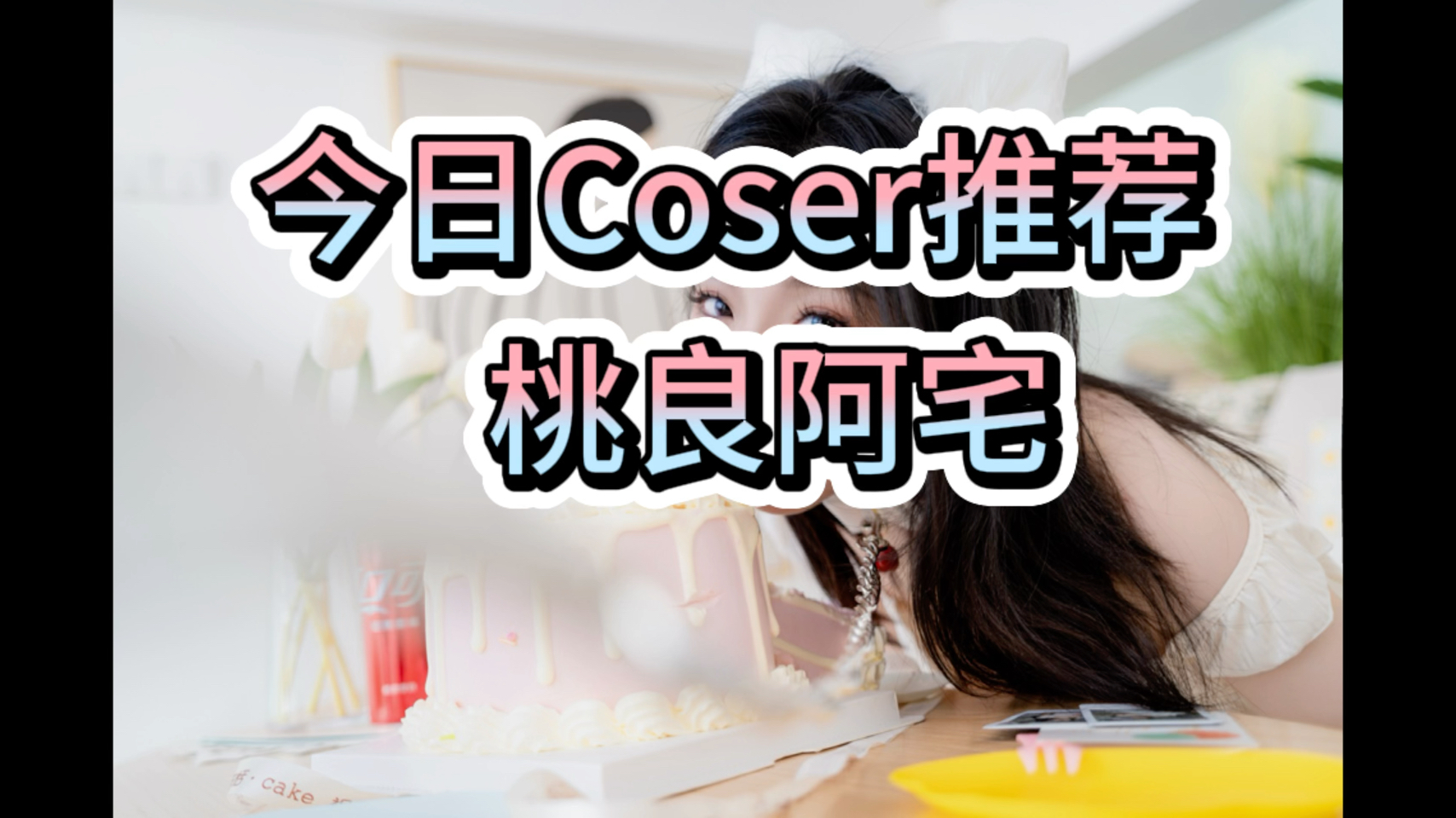 桃良阿宅 角色扮演高清写真照片 2